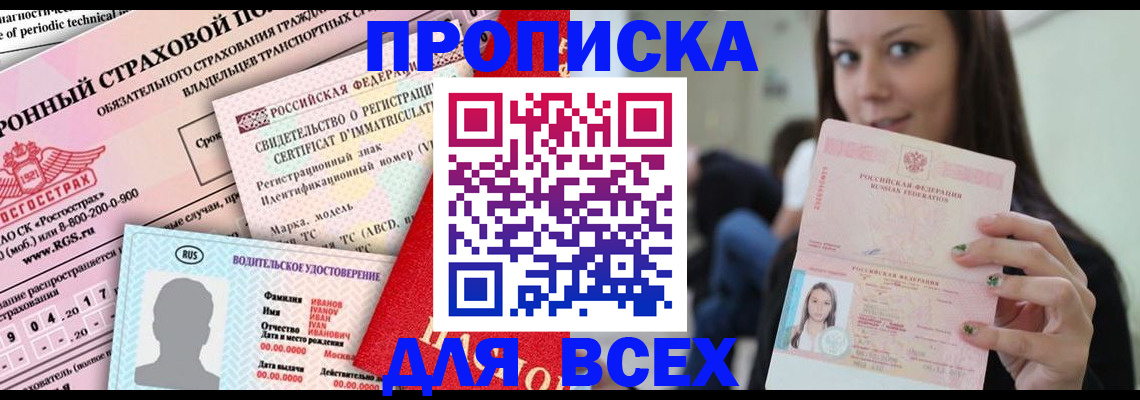 прописка 2025 в Светлом